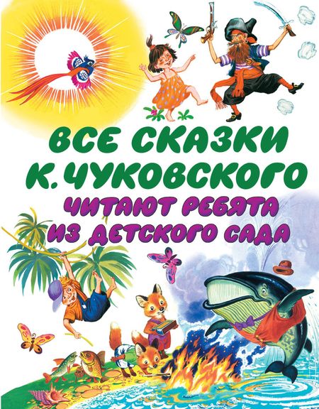 Корней Иванович Чуковский Чуковский Все сказки К. Чуковского. Читают ребята из детского сада(2-ое издание)