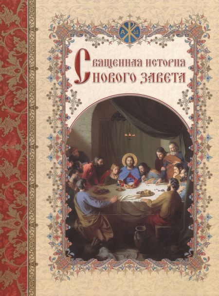 Андрей Юрьевич Астахов Священная история Нового Завета, изложенная по Евангельскому тексту