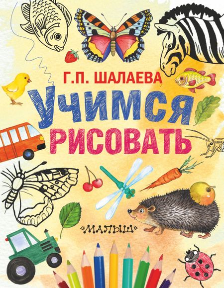 Галина Петровна Шалаева Шалаева.Учимся рисовать(2-ое издание)