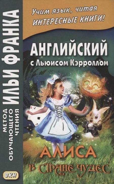 Льюис Кэрролл Английский с Льюисом Кэрроллом. Алиса в Стране Чудес = Lewis Carroll. Alice`s Adventures In Wonderland