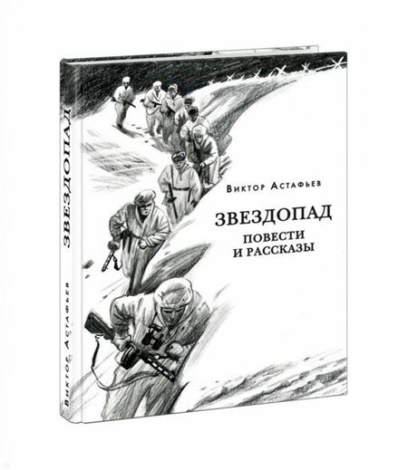 Виктор Петрович Астафьев Звездопад. Повести и рассказы