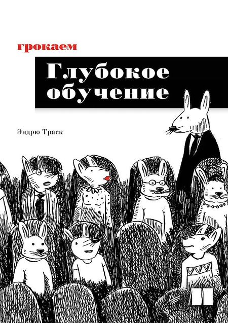 Эндрю Траск Грокаем глубокое обучение