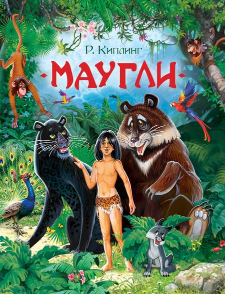 Редьярд Джозеф Киплинг Маугли