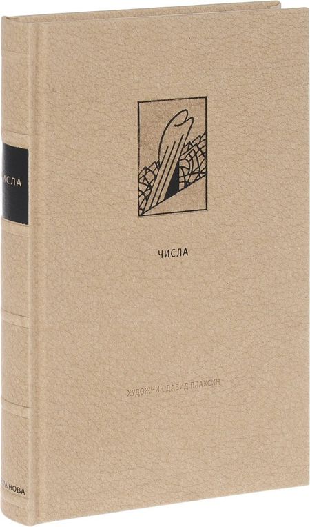 None Ветхий Завет: Четвертая книга Моисея. Числа