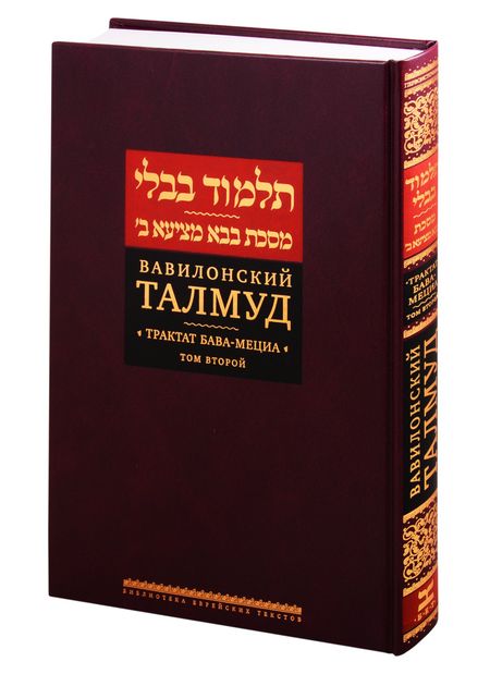 None Вавилонский Талмуд. Трактат Бава-Мециа. Том 2