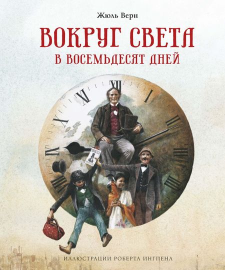 Жюль Габриэль Верн Вокруг света в восемьдесят дней