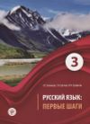 Любовь Григорьевна Беликова, Татьяна Альбертовна Шутова, Инна Николаевна Ерофеева Русский язык Первые шаги Ч.3 (2 изд) (м) Беликова
