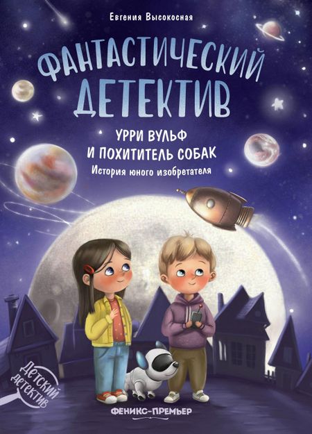 Евгения Высокосная Фантастический детектив. Урри Вульф и похититель собак