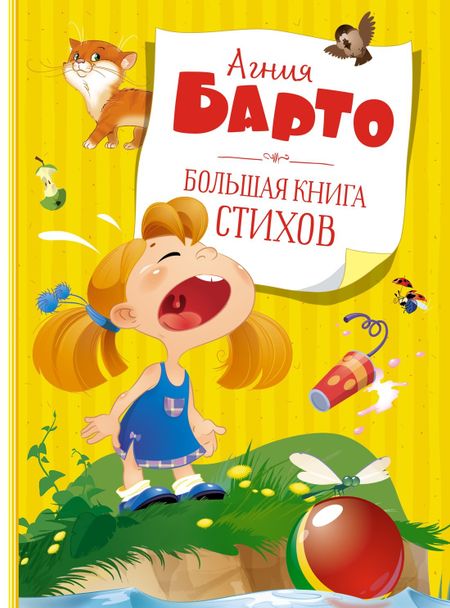 Агния Львовна Барто Большая книга стихов