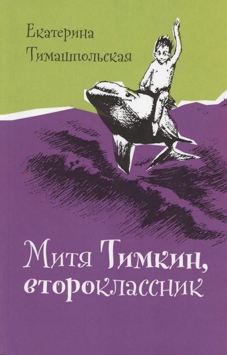 None Митя Тимкин, второклассник. Повести