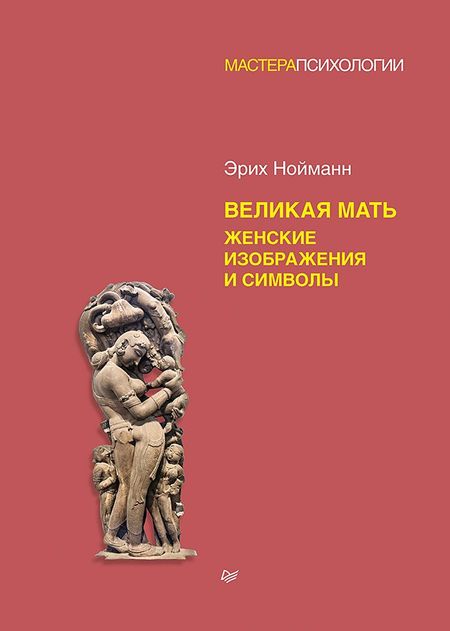 Эрих Нойманн Великая мать. Женские изображения и символы