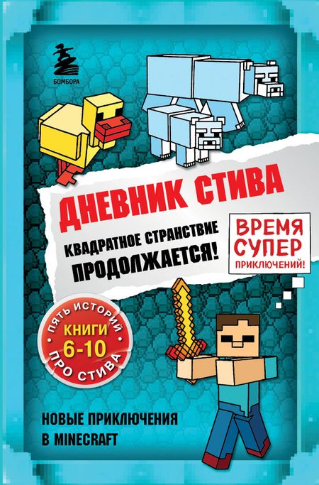 None Дневник Стива. Квадратное странствие продолжается! Книги 6-10