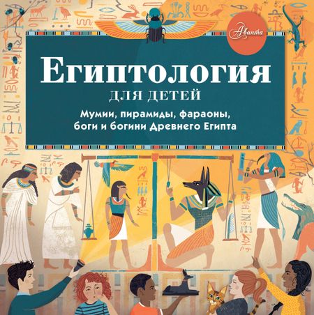 Александр Хезер Египтология для детей. Мумии, пирамиды, фараоны, боги и богини Древнего Египта