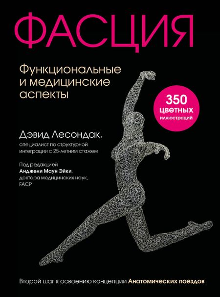 Дэвид Лесондак Фасция. Функциональные и медицинские аспекты