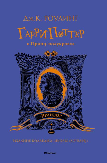 Джоан Кэтлин Роулинг Гарри Поттер и Принц-полукровка (Вранзор)