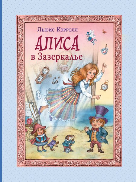 Льюис Кэрролл Алиса в Зазеркалье