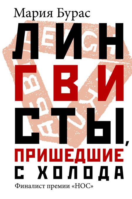Мария Бурас Лингвисты, пришедшие с холода
