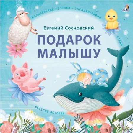 Евгений Анатольевич Сосновский Подарок малышу. Колыбельные песенки, загадки-рифмы, стихи