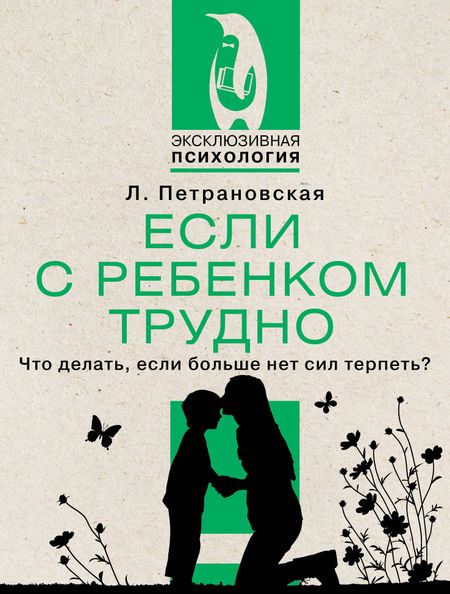 Людмила Владимировна Петрановская Если с ребенком трудно. Что делать, если больше нет сил терпеть?