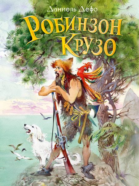 Даниэль Дефо Робинзон Крузо
