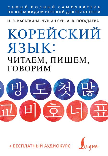 Анастасия Викторовна Погадаева, Чун Ин Сун, Ирина Львовна Касаткина Корейский язык: читаем, пишем, говорим + аудиокурс