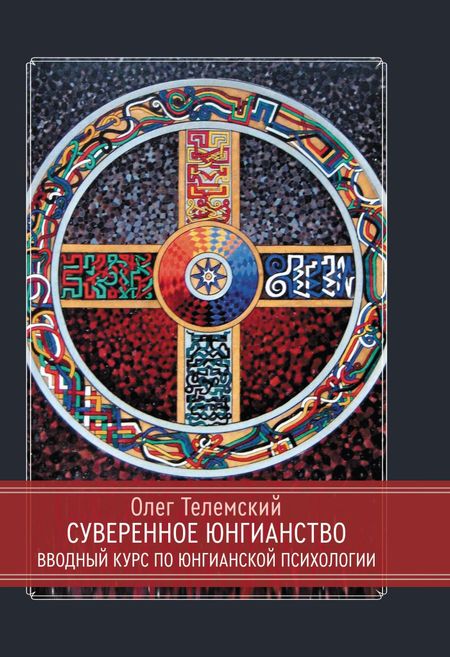 Олег Телемский Суверенное юнгианство. Вводный курс по юнгианской психологии