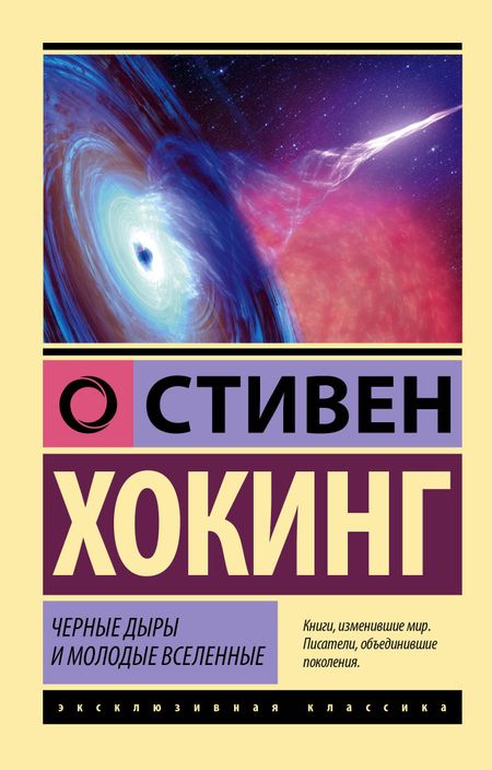 Стивен Хокинг Черные дыры и молодые вселенные