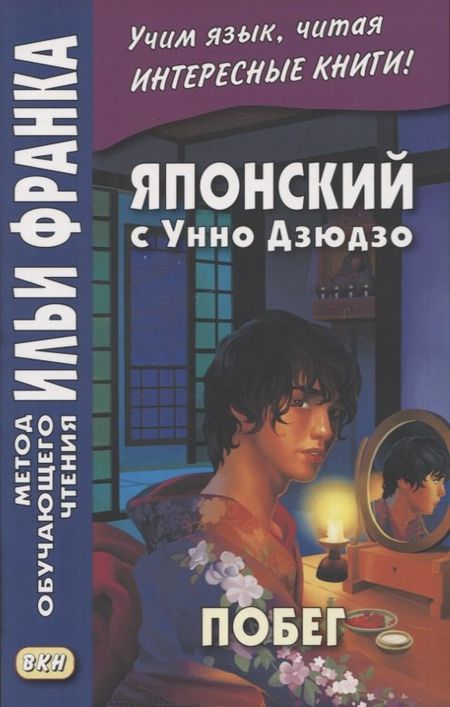 None Японский с Унно Дзюдзо. Побег / Unno Juzo. Kagi kara nukedashita onna