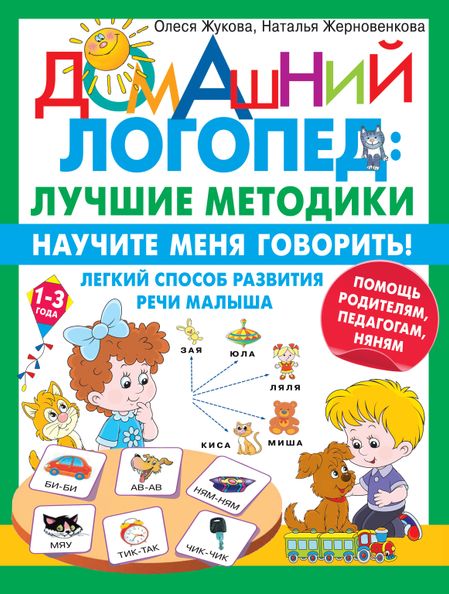 Олеся Станиславовна Жукова, Наталья Юрьевна Жерновенкова Научите меня говорить! Легкий способ развития речи малыша. Помощь родителям, педагогам, няням