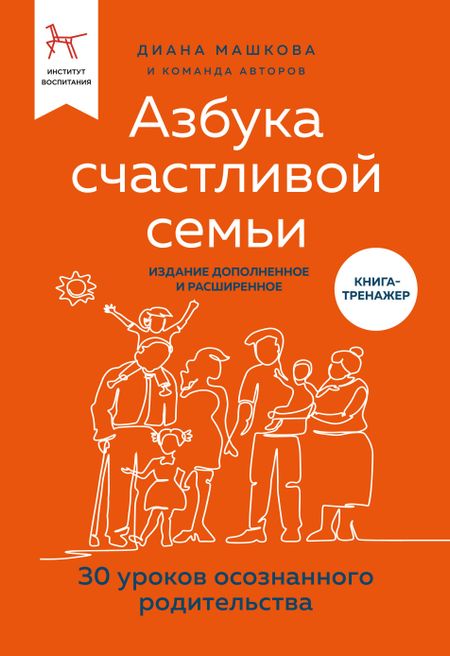 Диана Владимировна Машкова Азбука счастливой семьи. 30 уроков осознанного родительства (издание дополненное и расширенное)