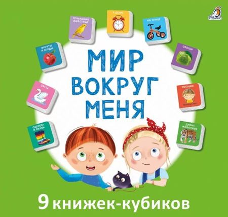None Мир вокруг меня. 9 книжек-кубиков