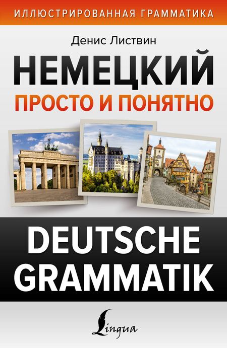 Денис Алексеевич Листвин Немецкий просто и понятно. Deutsche Grammatik