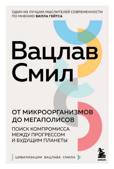 Вацлав Смил От микроорганизмов до мегаполисов. Поиск компромисса между прогрессом и будущим планеты