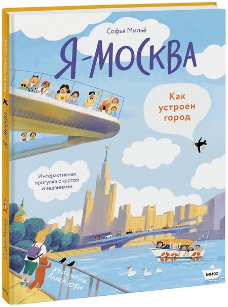Софья Мильё Я - Москва! Как устроен город
