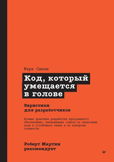 Марк Симан Роберт Мартин рекомендует. Код, который умещается в голове: эвристики для разработчиков
