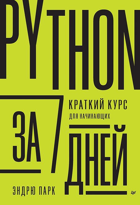 Эндрю Парк Python за 7 дней. Краткий курс для начинающих