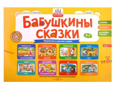 Елизавета Александровна Хамраева Бабушкины сказки: марийские и русские сказки: комплексный демонстрационный материал