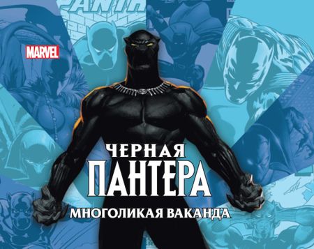 Джесс Хэрролд Чёрная пантера: многоликая Ваканда.