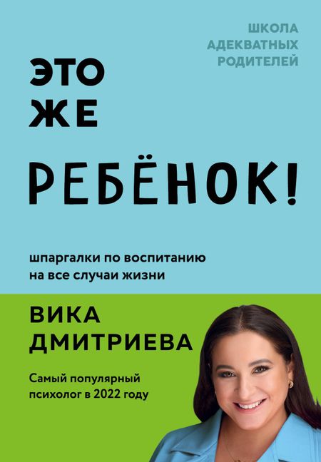 Вика Дмитриева Это же ребенок! Шпаргалки по воспитанию на все случаи жизни