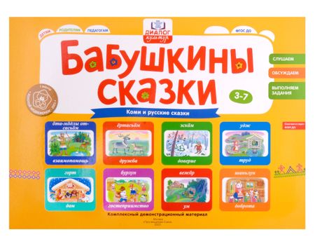 Елизавета Александровна Хамраева Бабушкины сказки: коми и русские сказки: комплексный демонстрационный материал