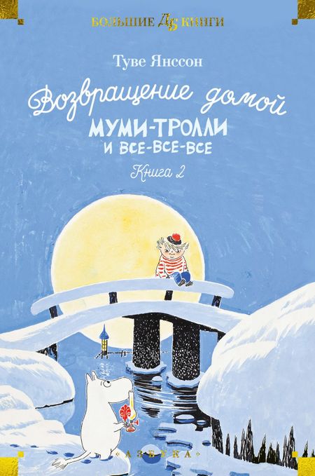 Туве Янссон Возвращение домой. Муми-тролли и все-все-все. Книга 2