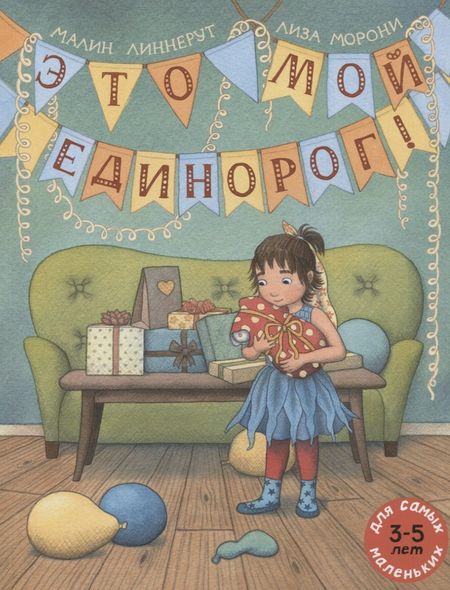Малин Линнерут Это мой Единорог!