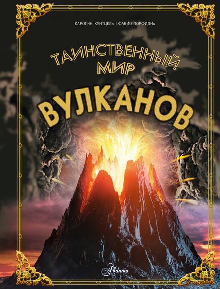Каролин Кунтцель Таинственный мир вулканов