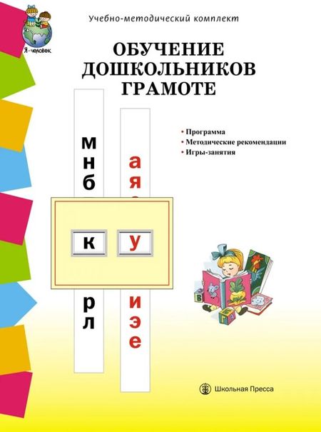 None Обучение дошкольников грамоте по методике Д.Б. Элконина, Л.Е. Журовой, Н.В. Дуровой: Программа. Методические рекомендации. Игры-занятия