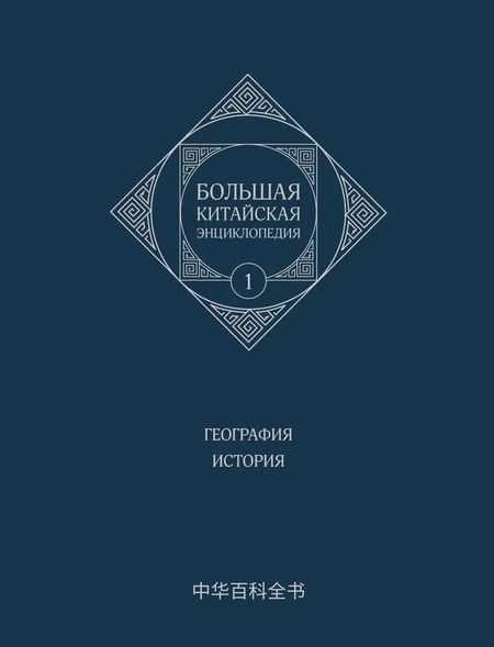 None Большая китайская энциклопедия. География, История. Том 1