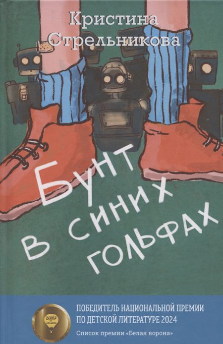 Кристина Ивановна Стрельникова Бунт в синих гольфах