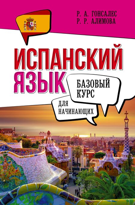 Роза Альфонсовна Гонсалес Испанский язык для начинающих. Базовый курс