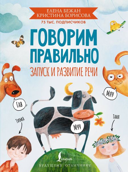 Елена Андреевна Бежан, Кристина Витальевна Борисова Говорим правильно. Запуск и развитие речи
