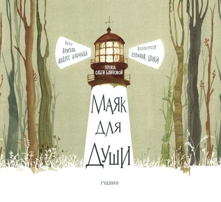 Ариэль Андрес Альмада Маяк для души