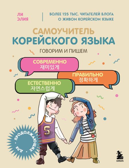 Элия Ли Самоучитель корейского языка. Говорим и пишем современно, правильно, естественно